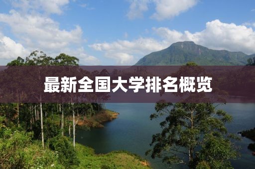 最新全國大學(xué)排名概覽