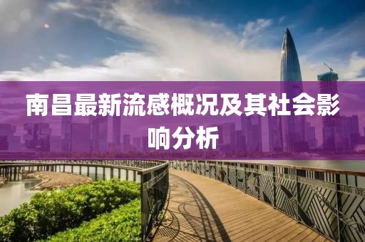 南昌最新流感概況及其社會影響分析