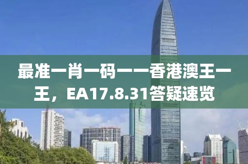 最準一肖一碼一一香港澳王一王，EA17.8.31答疑速覽