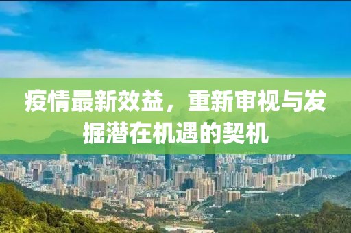 疫情最新效益，重新審視與發(fā)掘潛在機(jī)遇的契機(jī)