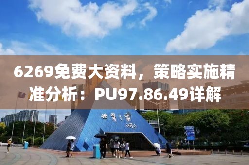 6269免費(fèi)大資料，策略實(shí)施精準(zhǔn)分析：PU97.86.49詳解