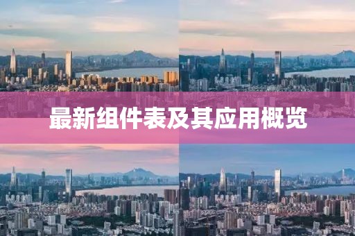 最新組件表及其應(yīng)用概覽