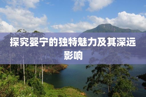 探究嬰寧的獨(dú)特魅力及其深遠(yuǎn)影響