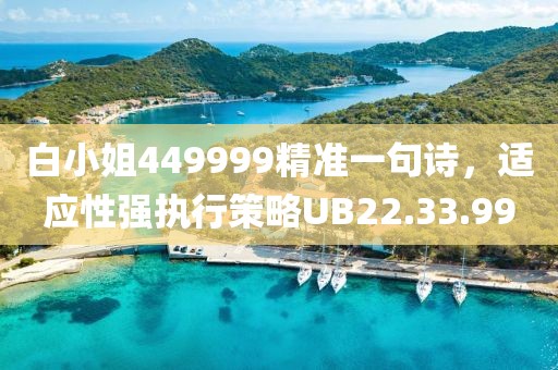 白小姐449999精準(zhǔn)一句詩(shī)，適應(yīng)性強(qiáng)執(zhí)行策略UB22.33.99