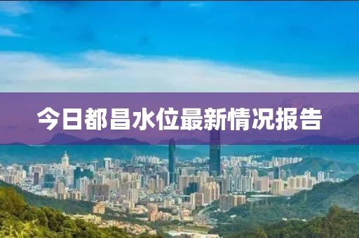 今日都昌水位最新情況報(bào)告