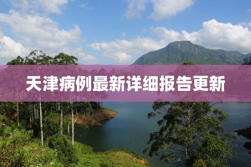 天津病例最新詳細報告更新