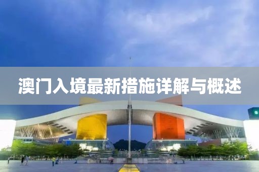 澳門入境最新措施詳解與概述