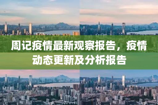 周記疫情最新觀察報(bào)告，疫情動(dòng)態(tài)更新及分析報(bào)告