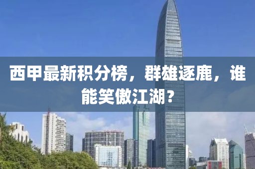 西甲最新積分榜，群雄逐鹿，誰(shuí)能笑傲江湖？