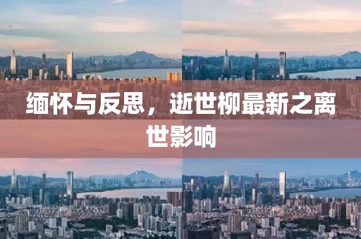 緬懷與反思，逝世柳最新之離世影響